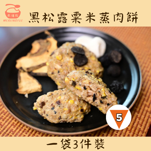 黑松露粟米蒸肉餅 (IDDSI 5級）