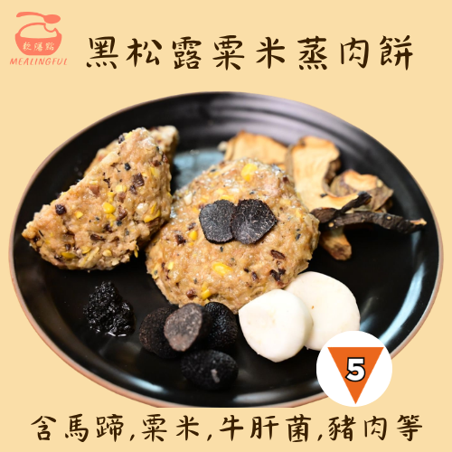 黑松露粟米蒸肉餅 (IDDSI 5級）