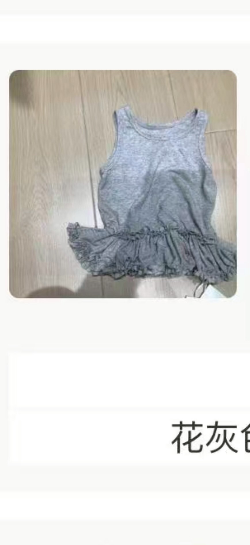 百搭灰色澎邊背心