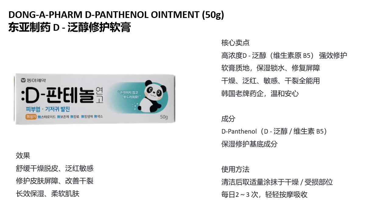 BN260329-K2 "JH2 DONG-A-PHARM D-PANTHENOL OINTMENT"(50g)19/10/2028