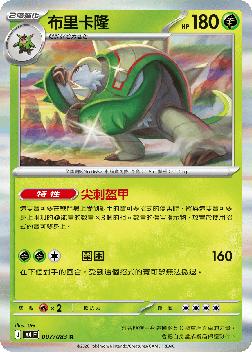 M4 忍者飛旋 - 007/083 布里卡隆 R