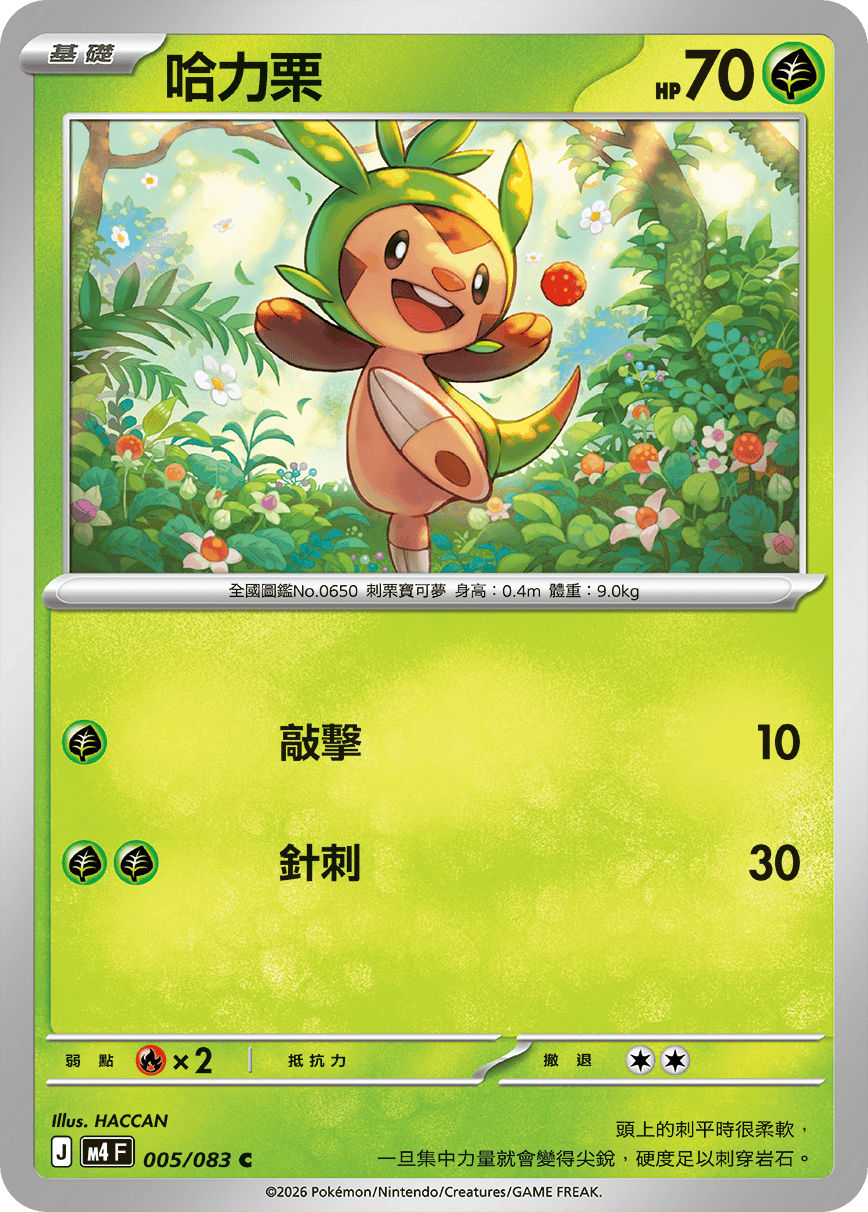 M4 忍者飛旋 - 005/083 哈力栗 C