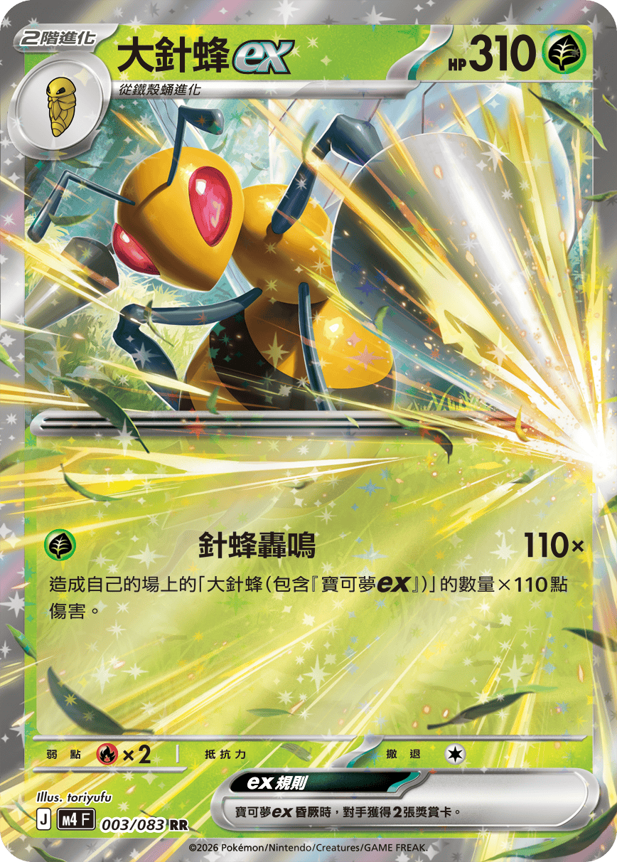 M4 忍者飛旋 - 003/083 大針蜂ex RR