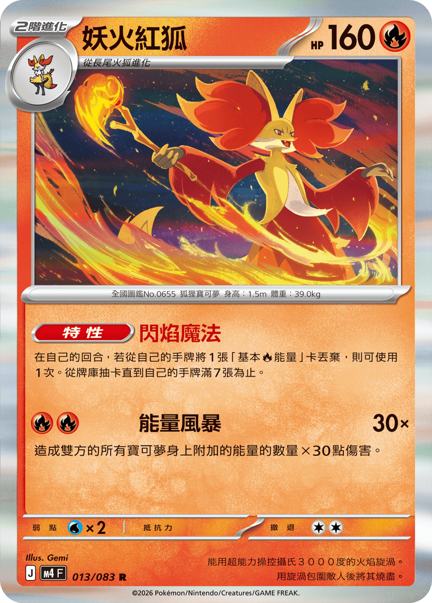 M4 忍者飛旋 - 013/083 妖火紅狐 R