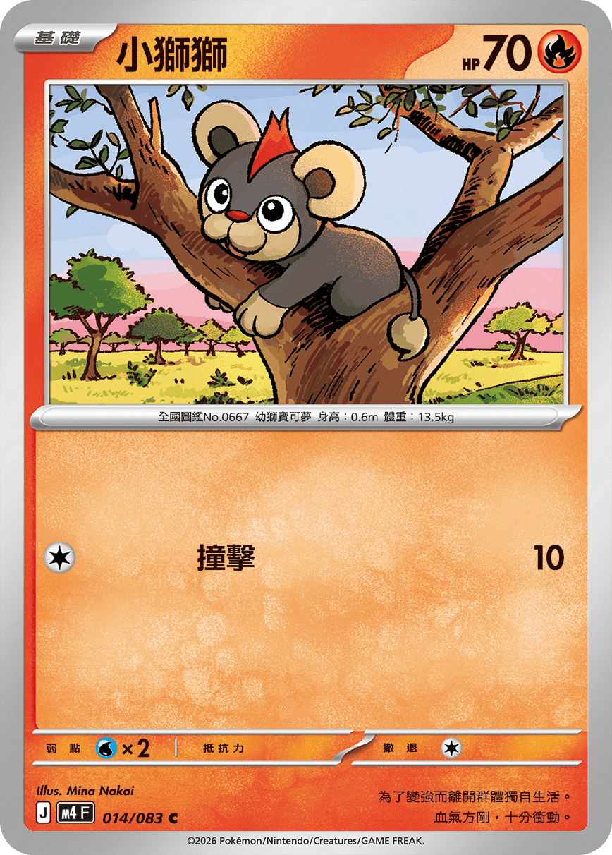 M4 忍者飛旋 - 014/083 小獅獅 C