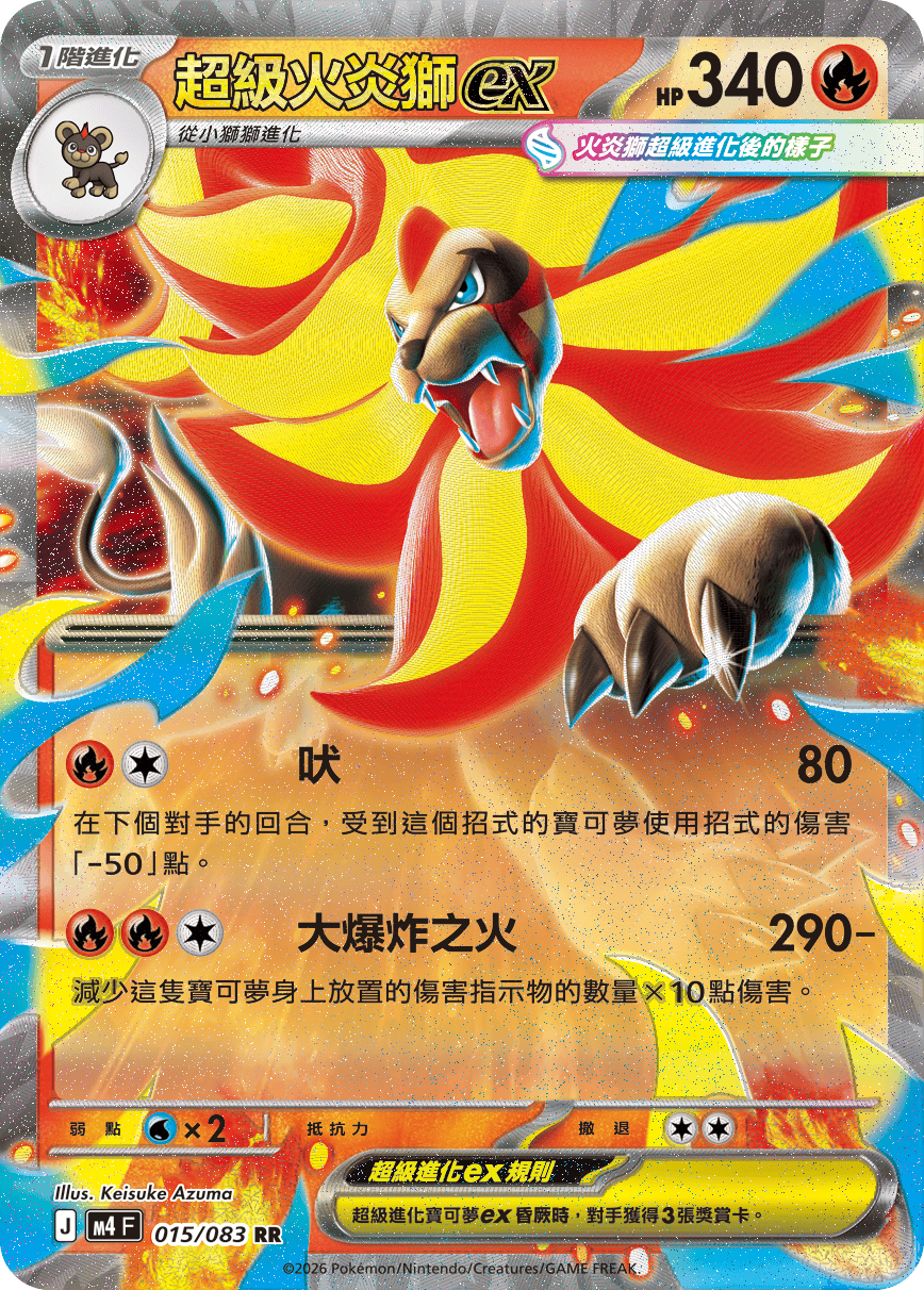 M4 忍者飛旋 - 015/083 超級火炎獅ex RR