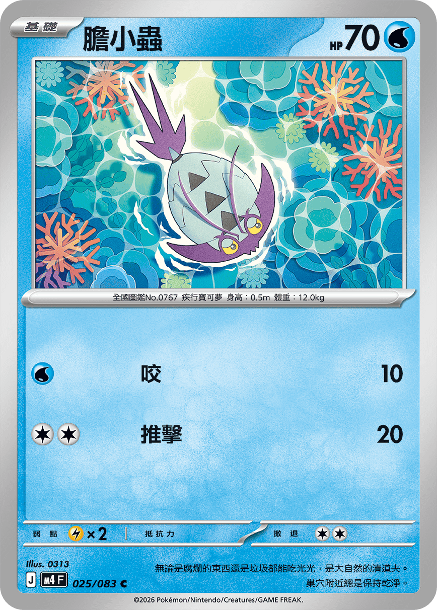 M4 忍者飛旋 - 025/083 膽小蟲 C