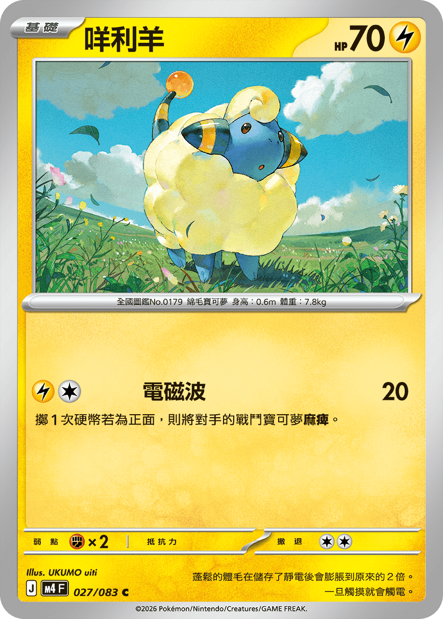 M4 忍者飛旋 - 027/083 咩利羊 C