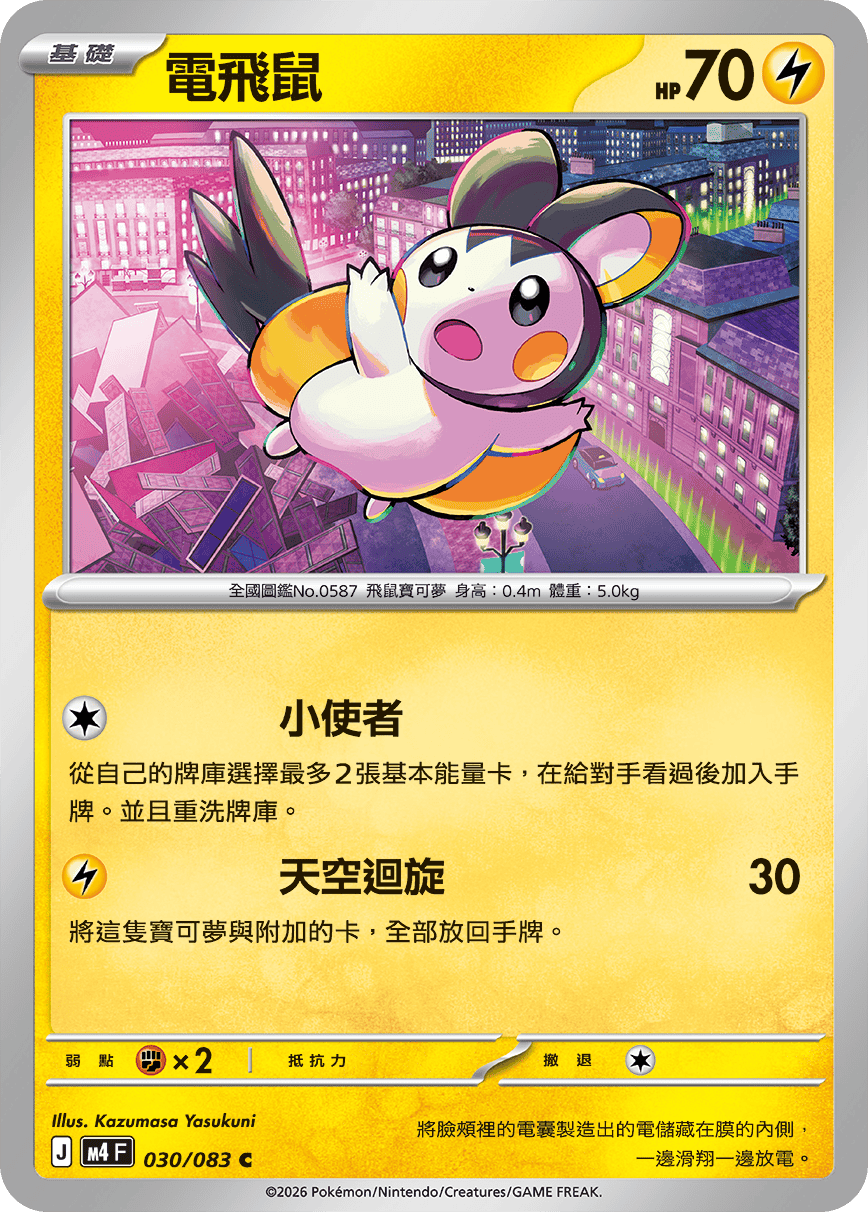 M4 忍者飛旋 - 030/083 電飛鼠 C