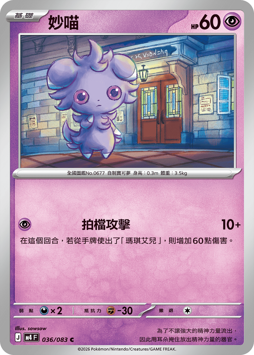 M4 忍者飛旋 - 036/083 妙喵 C