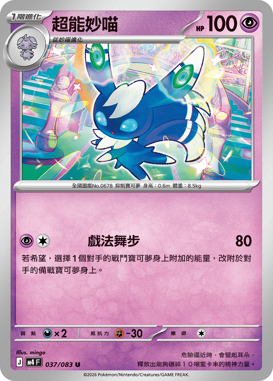 M4 忍者飛旋 - 037/083 超能妙喵 U