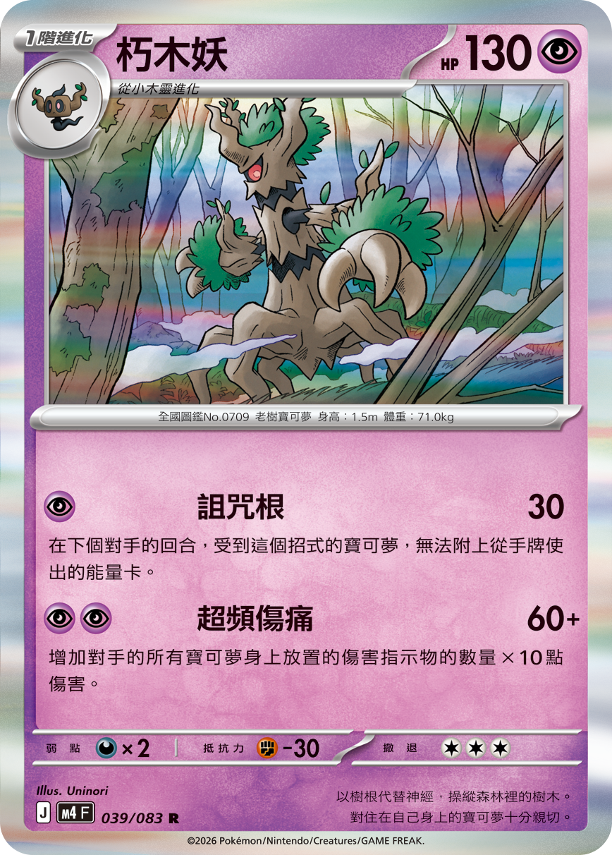 M4 忍者飛旋 - 039/083 朽木妖 R