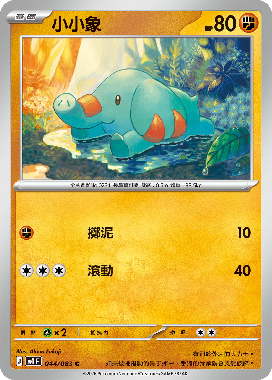 M4 忍者飛旋 - 044/083 小小象 C