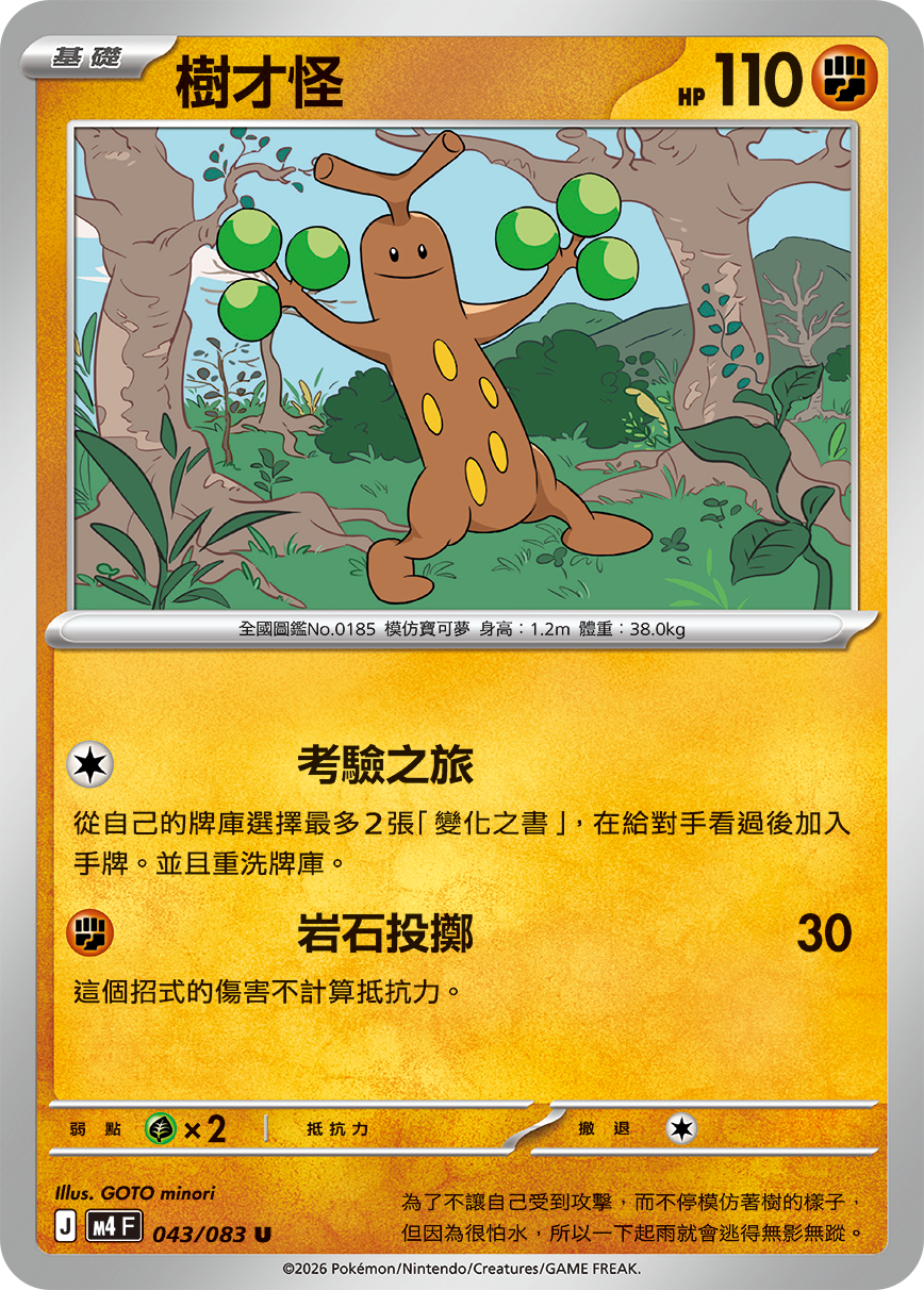 M4 忍者飛旋 - 043/083 樹才怪 U