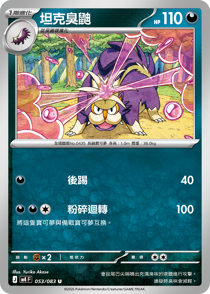 M4 忍者飛旋 - 053/083 坦克臭鼬 U