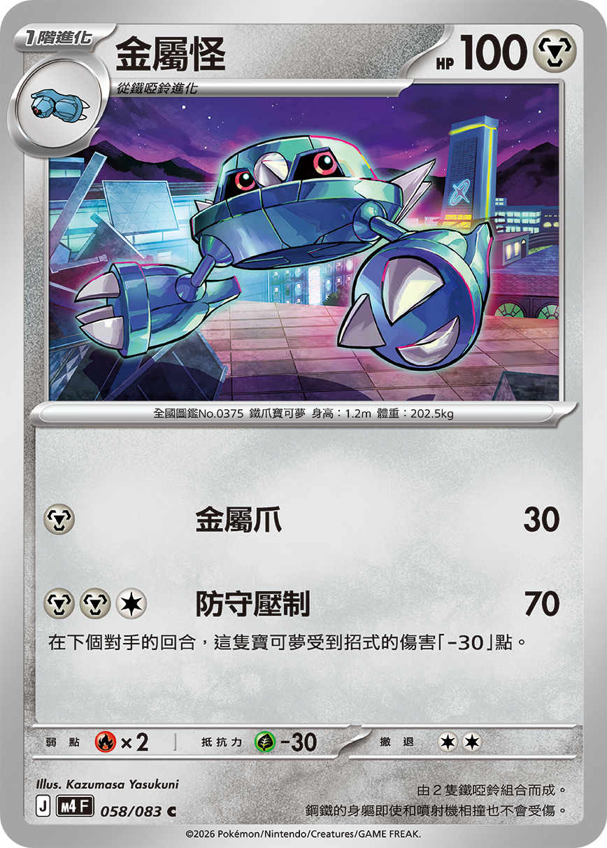 M4 忍者飛旋 - 058/083 金屬怪 C