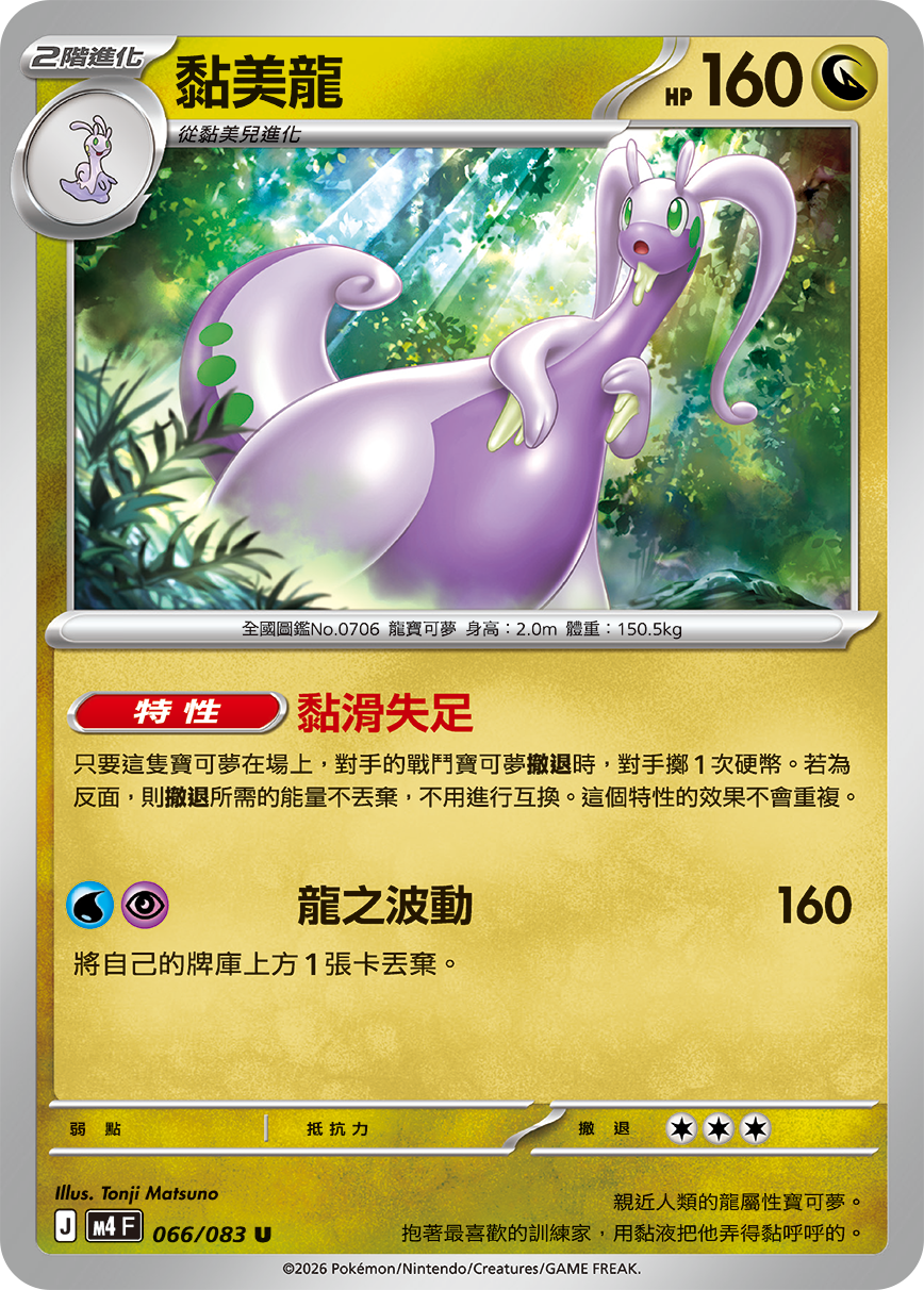 M4 忍者飛旋 - 066/083 黏美龍 U