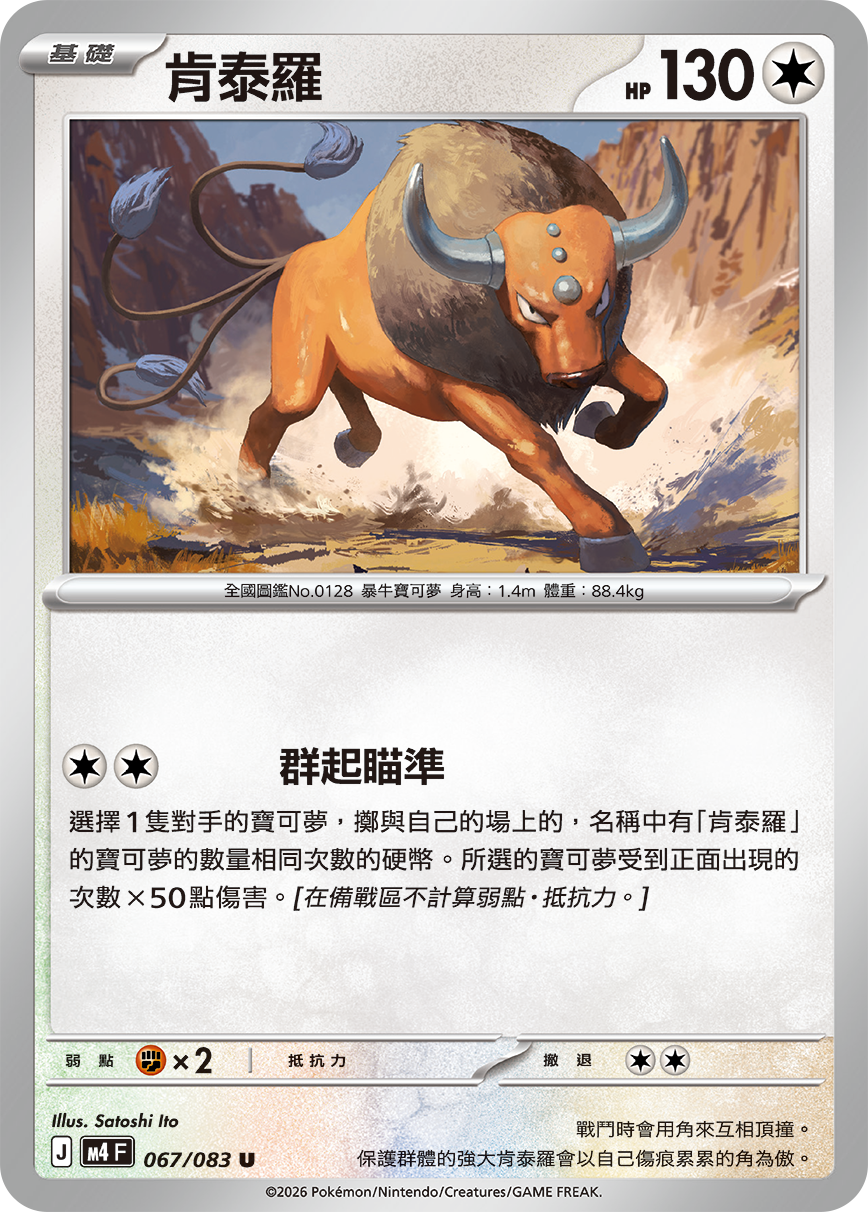 M4 忍者飛旋 - 067/083 肯泰羅 U