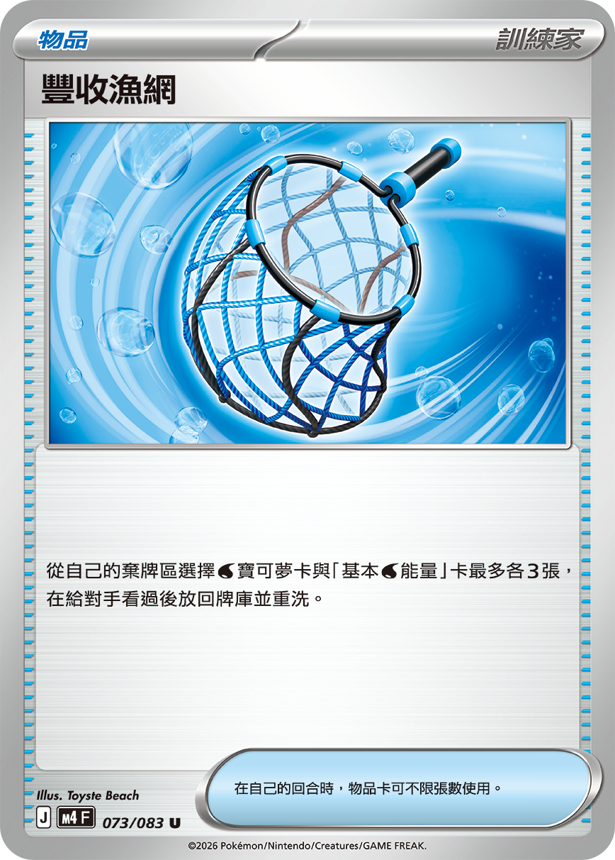 M4 忍者飛旋 - 073/083 豐收漁網 U