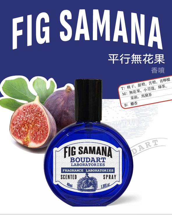 0330XJ15-香水-BOUDART LABORATORIES鉑得平行無花果香氛噴霧 40ml [3支以上平均$55/支]（A15）