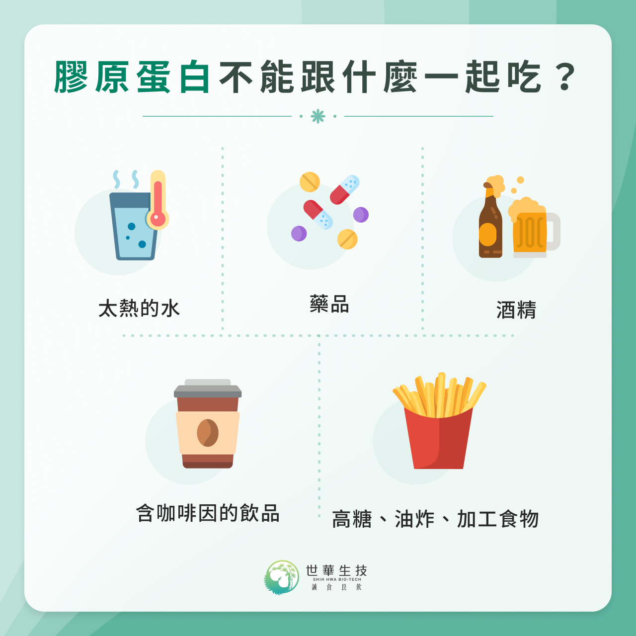 膠原蛋白不能跟什麼一起吃？