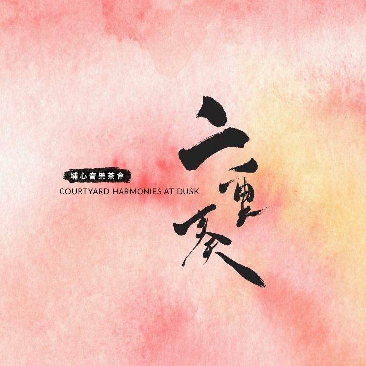 埔心二重奏|走讀農村音樂茶宴