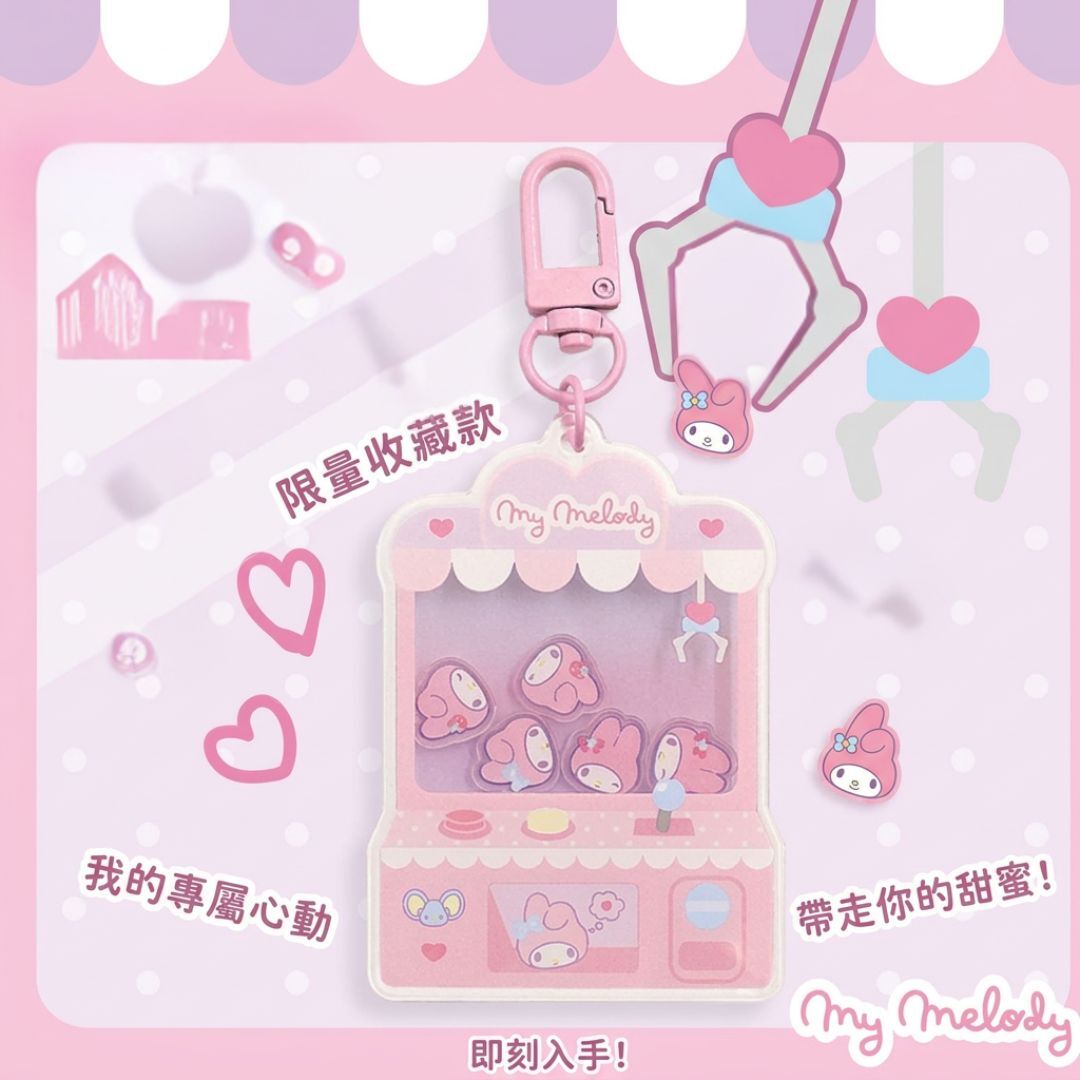 MY MELODY Sanrio|夾公仔機造型掛件鎖匙扣 |飾物