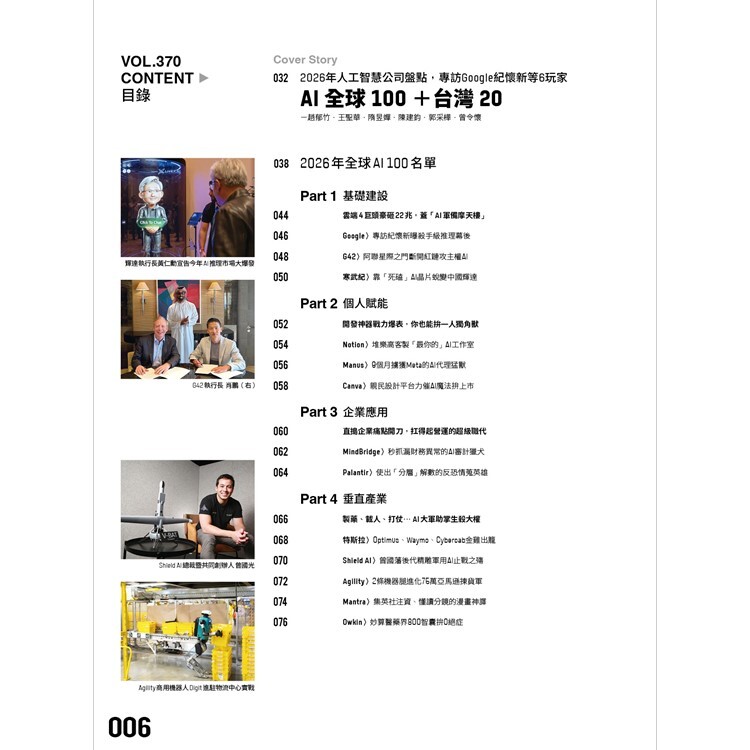 數位時代-雙月刊2026.4月號：AI全球100+台灣20