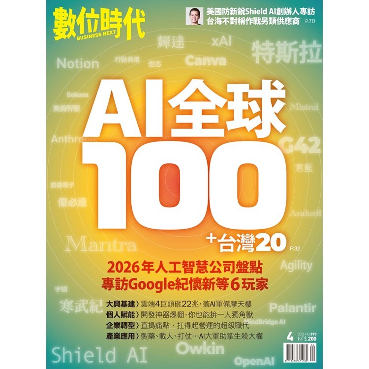 數位時代-雙月刊2026.4月號：AI全球100+台灣20