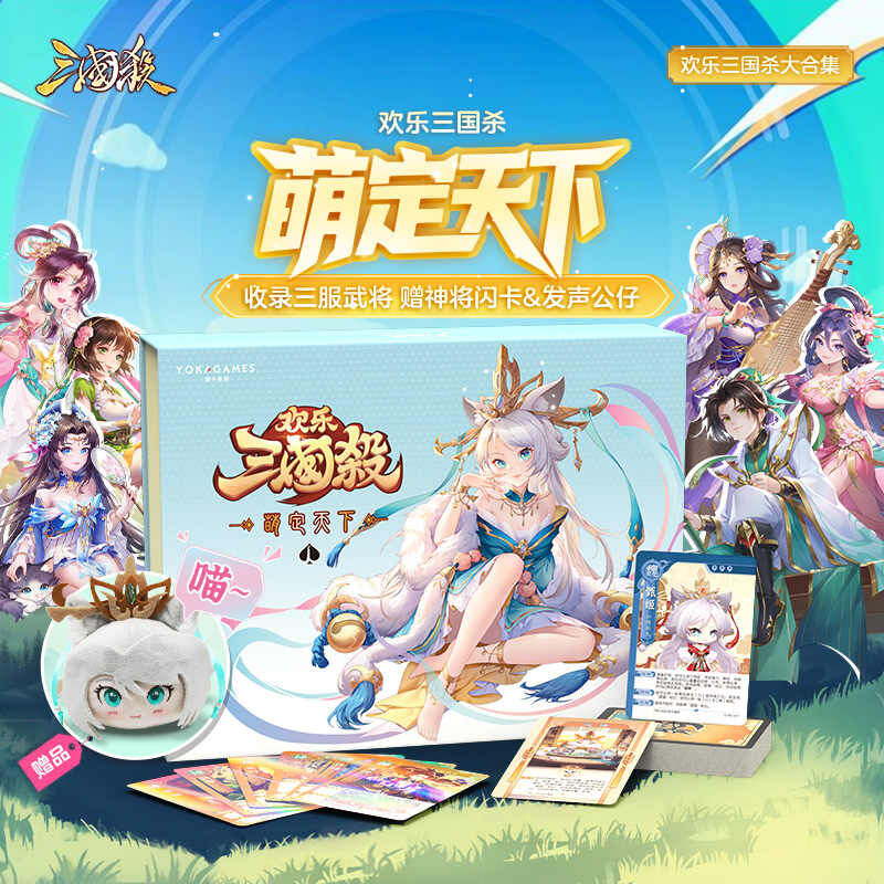 三國殺：萌定天下 含喵甄姬發聲公仔套裝