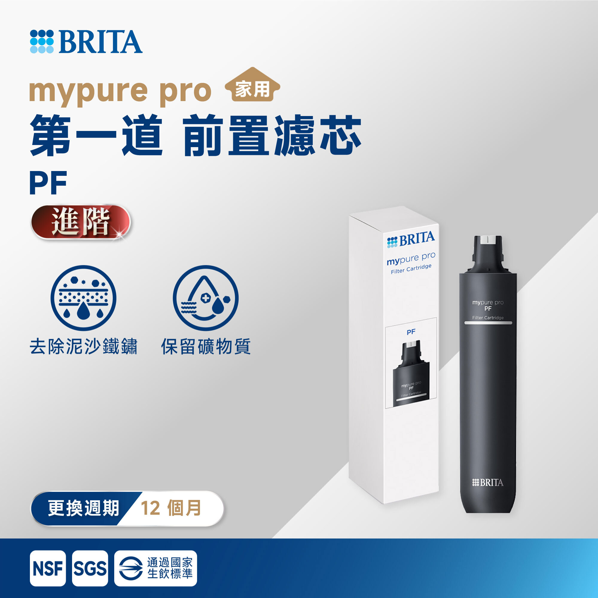 【BRITA】mypure pro 第一道 前置濾芯 PF