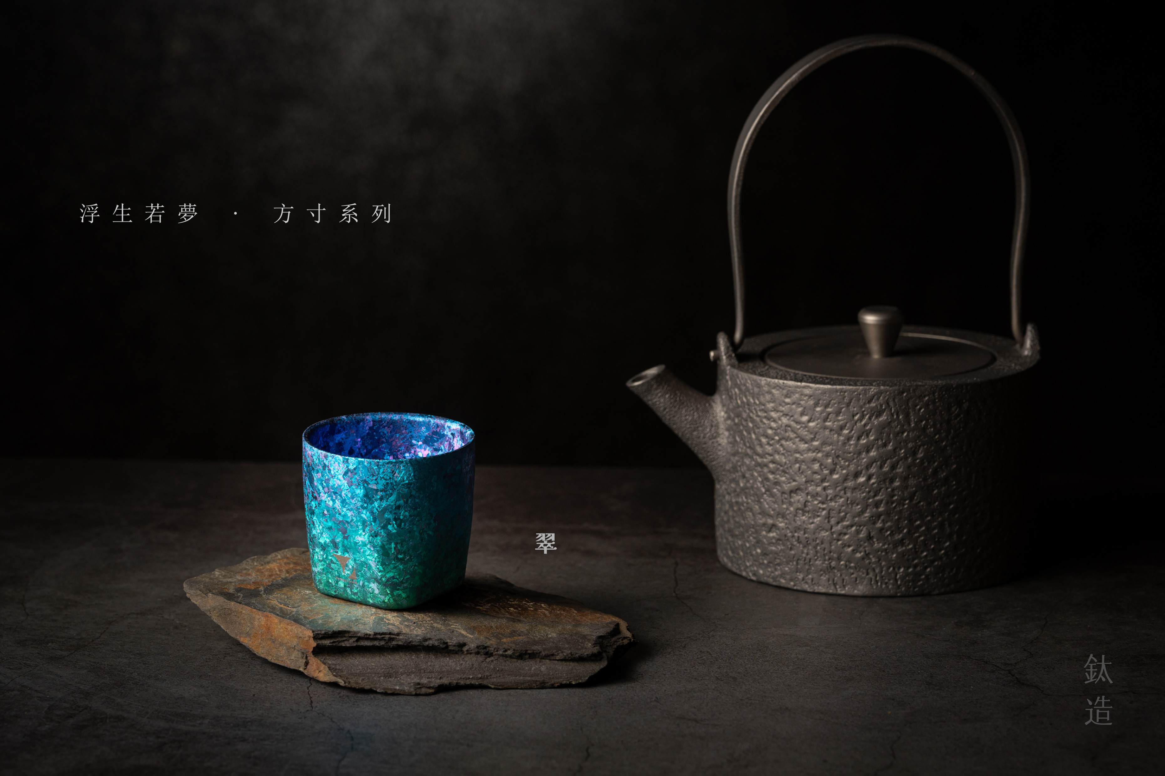 鈦小方杯｜浮生若夢 方寸系列【翠】｜雙層結構｜120ml