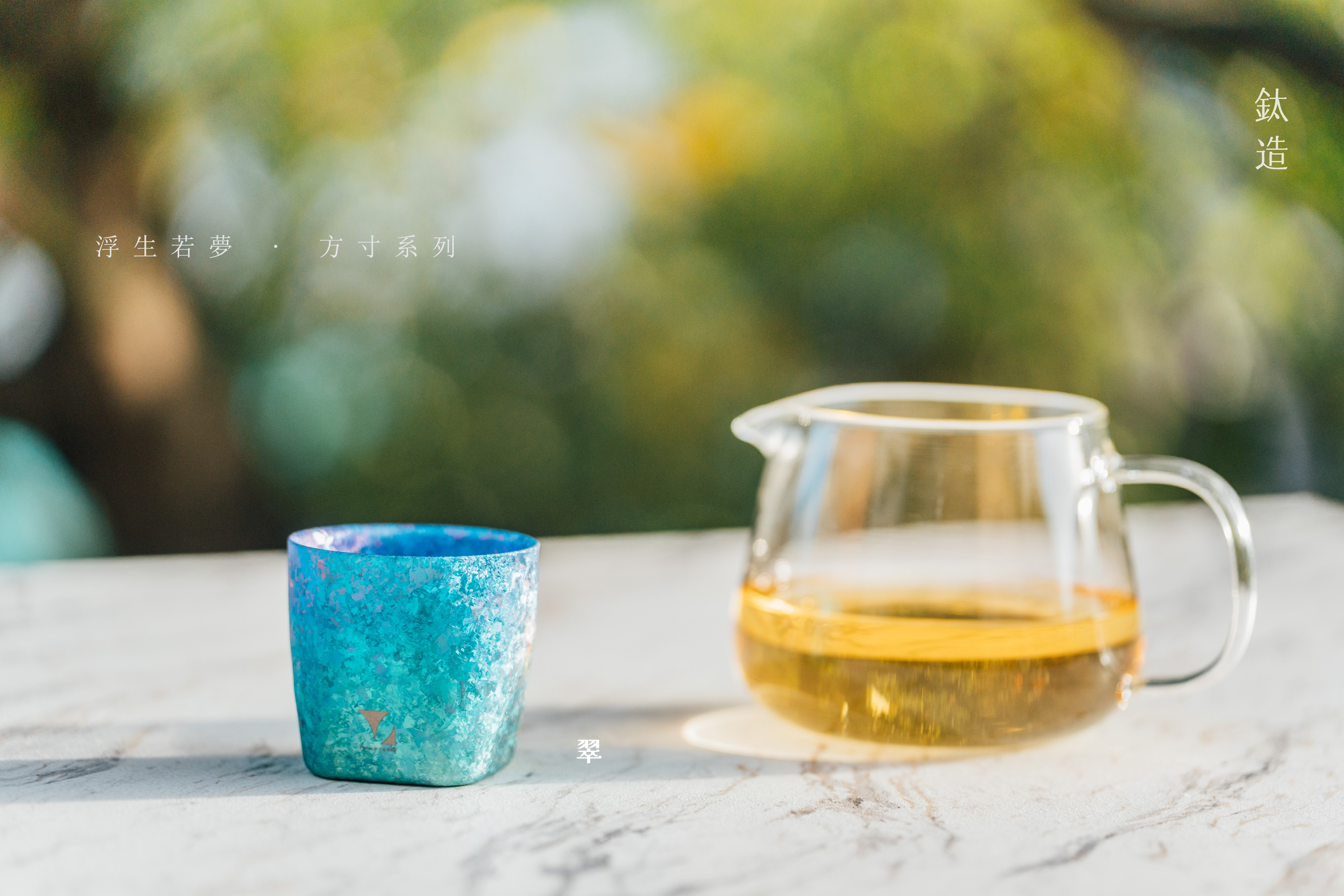 鈦小方杯｜浮生若夢 方寸系列【翠】｜雙層結構｜120ml