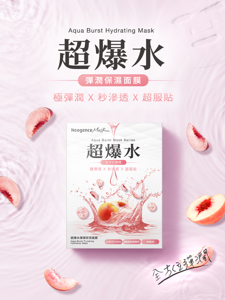 超爆水彈潤保濕面膜。主打極彈潤、秒滲透、超服貼三大特點。背景有粉色水波紋與水蜜桃切片,強調全方位彈潤,並標註含有山茶花 PDRN、韓國杏桃精萃與角鯊烷等成分。