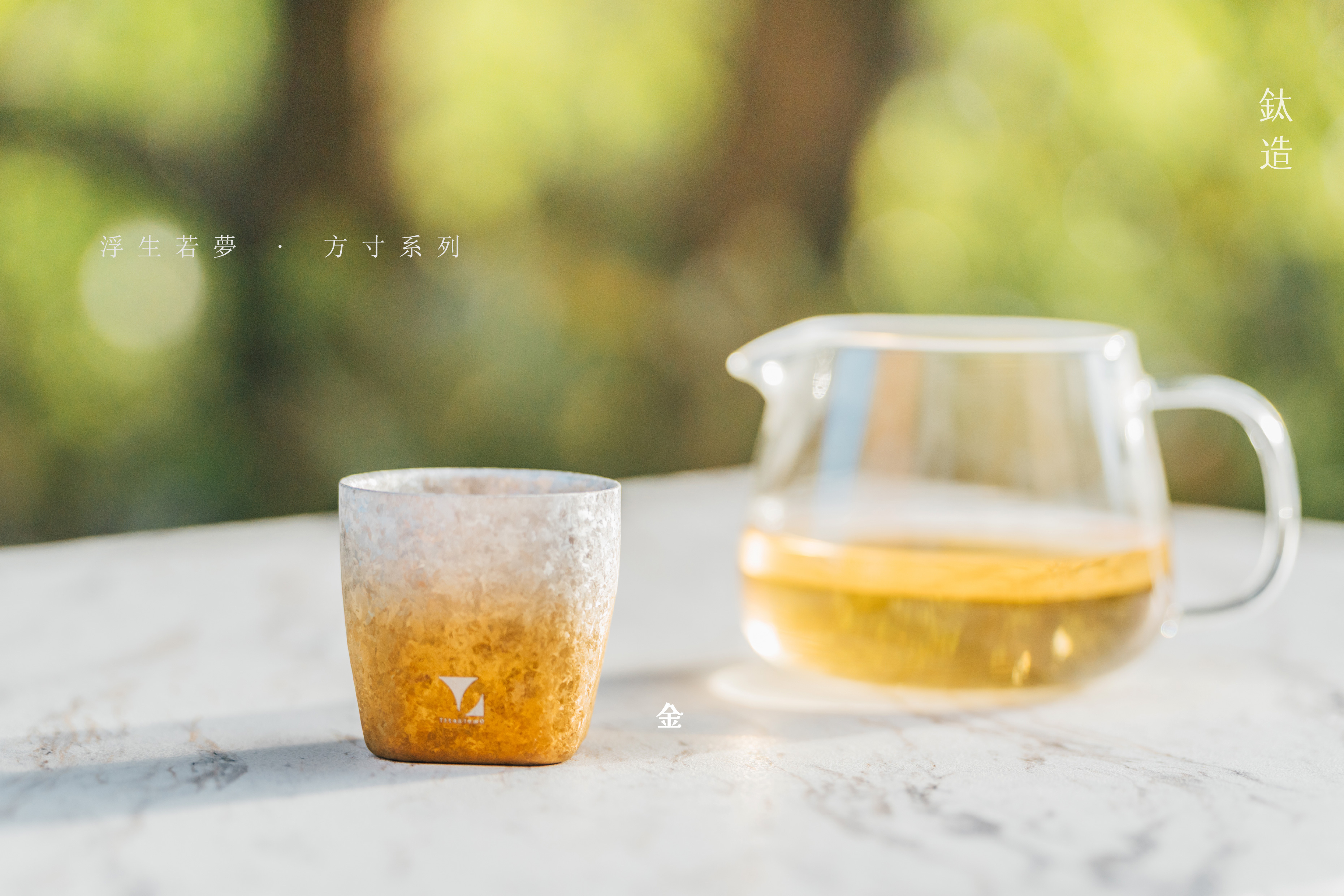 鈦小方杯｜浮生若夢 方寸系列【金】｜雙層結構｜120ml