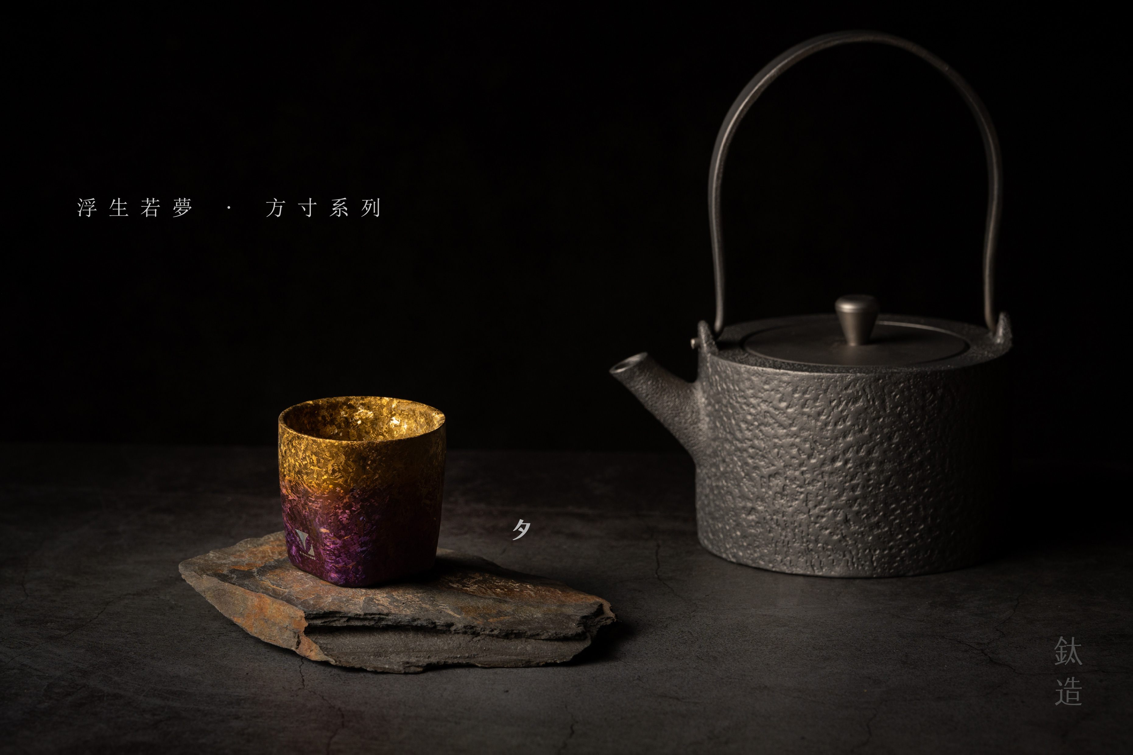 鈦小方杯｜浮生若夢 方寸系列【夕】｜雙層結構｜120ml