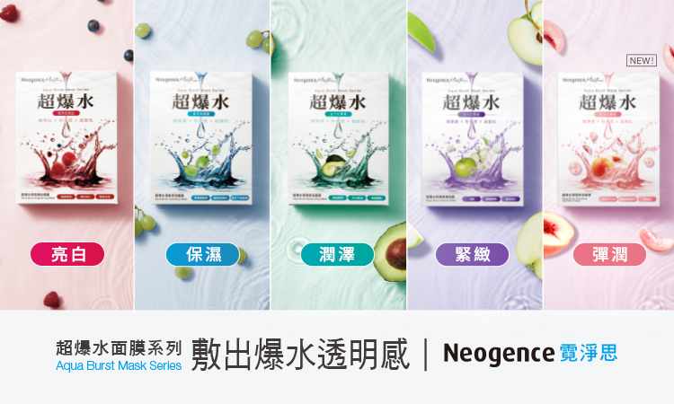 「超爆水面膜系列,敷出爆水透明感」。下方將五款面膜依顏色排列,對應亮白、保濕、潤澤、緊緻、彈潤五種功效,並附上 Neogence 霓淨思的品牌識別。