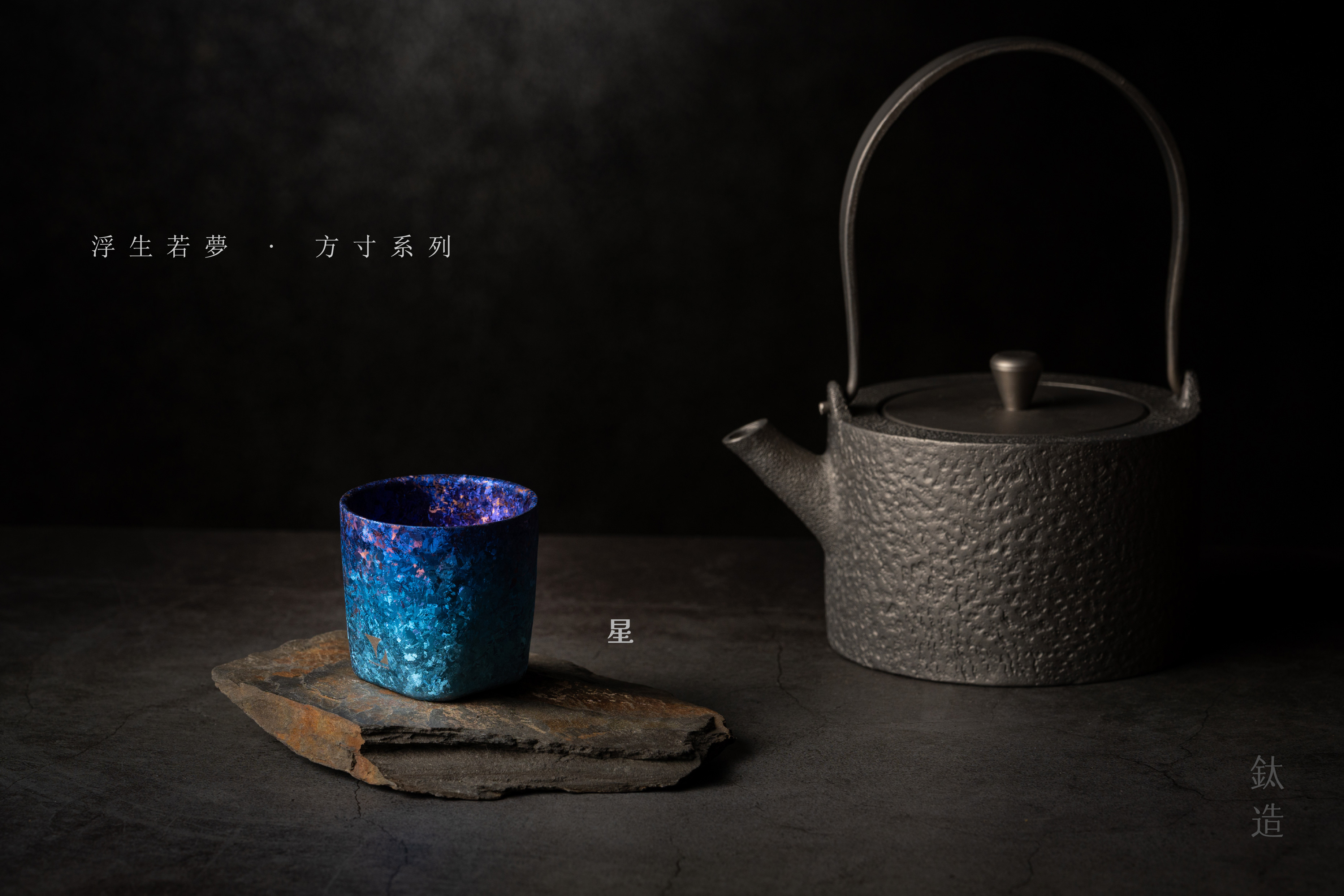 鈦小方杯｜浮生若夢 方寸系列【星】｜雙層結構｜120ml