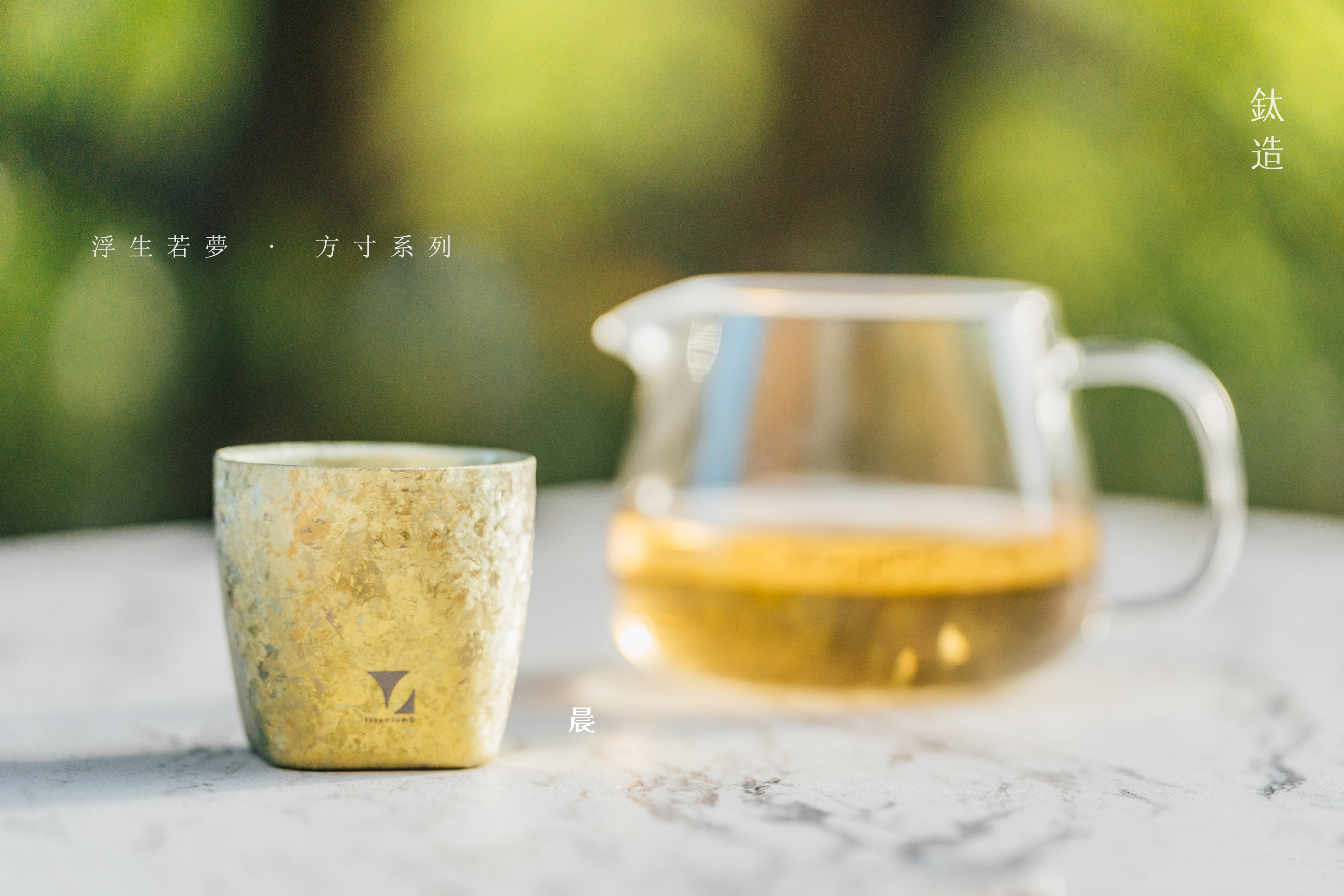 鈦小方杯｜浮生若夢 方寸系列【晨】｜雙層結構｜120ml