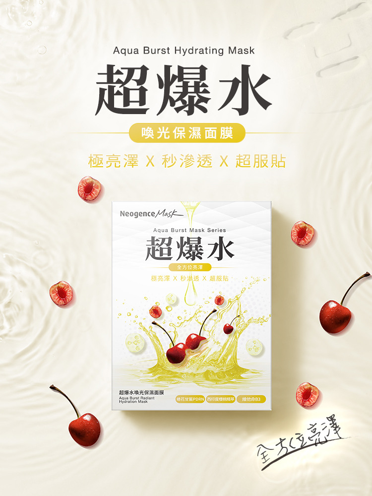 超爆水喚光保濕面膜。主打功效為「極亮澤 X 秒滲透 X 超服貼」。背景點綴著西印度櫻桃與水波紋，強調全方位亮澤，並標註含有綠花甘藍 PDRN、西印度櫻桃精萃與維他命 B3 等核心成分。