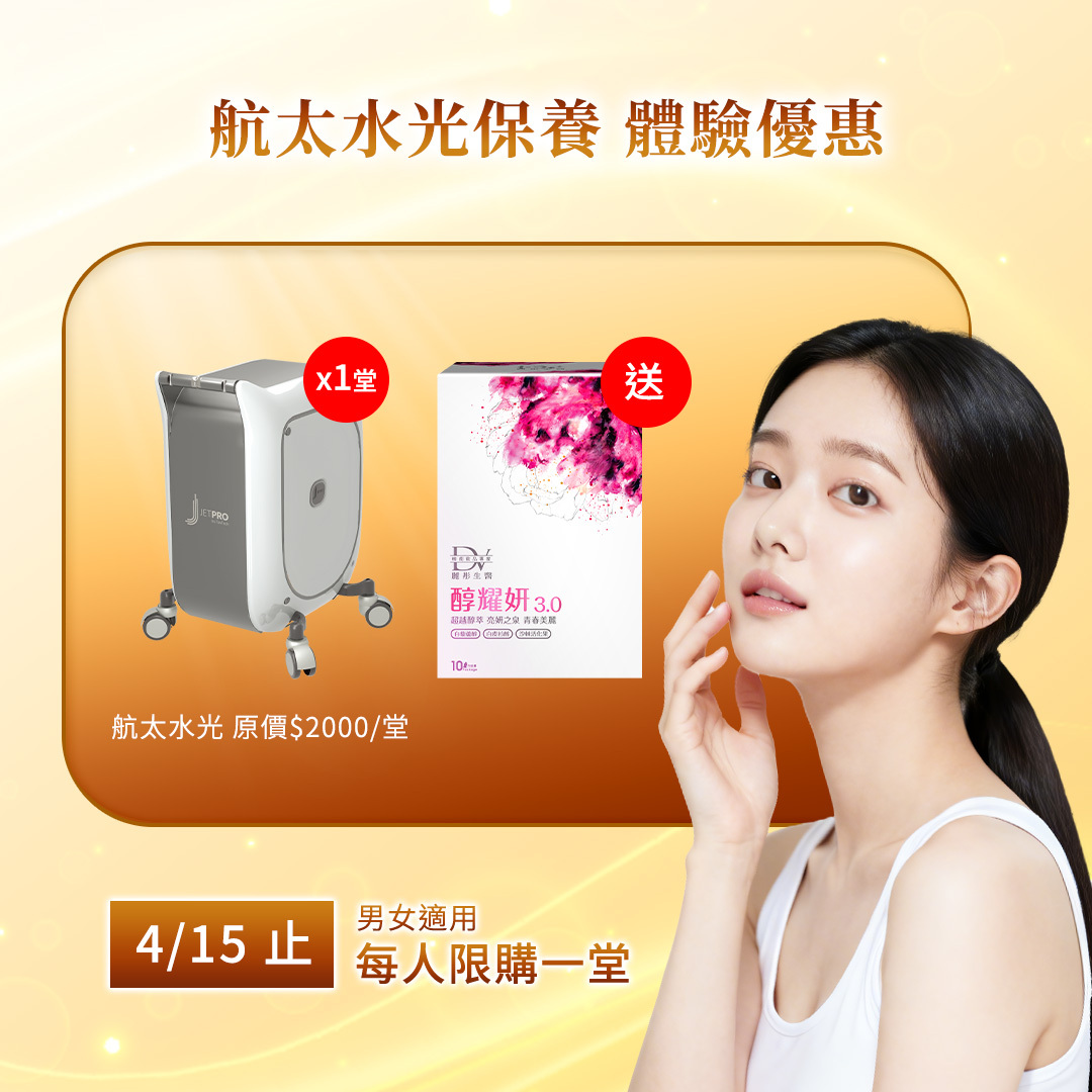 【限時體驗★】航太噴射保養*1道/堂 + (贈) 醇耀妍 3 x1盒