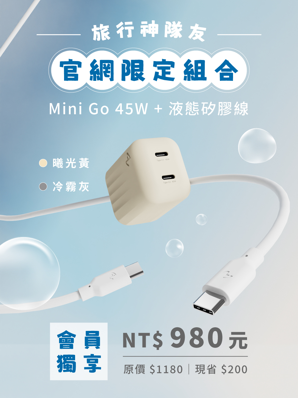（ 會員獨享組合 ）Allite Mini Go 45W 2C 氮化鎵雙孔快充頭 + 液態矽膠快充線