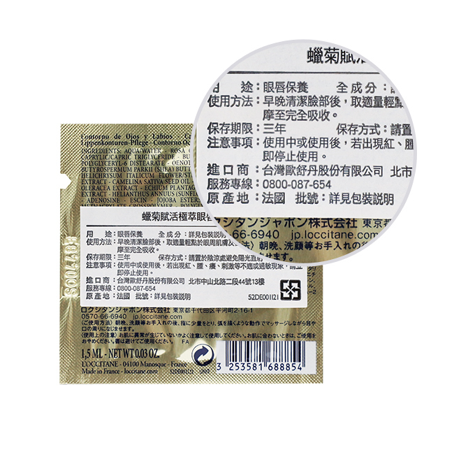 LOCCITANE 歐舒丹 蠟菊賦活極萃眼唇霜(1ml)