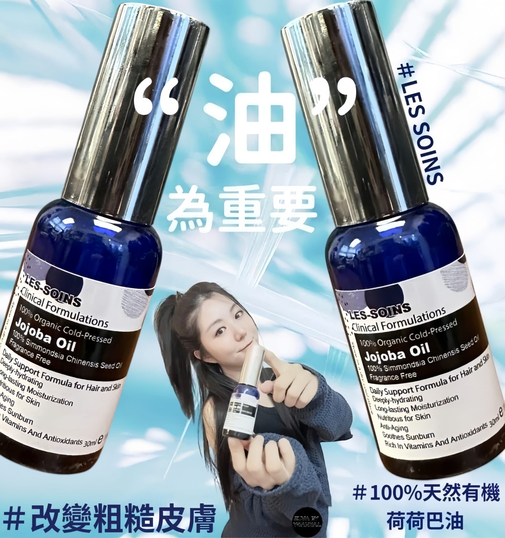 LES SOINS💫 （改變粗糙皮膚）荷荷巴油30ml Y432