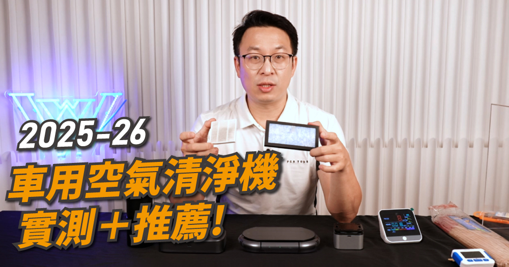 2025~2026最熱銷4台車用空氣清淨機實測+推薦!?負離子濃度、空氣清淨效能大PK!