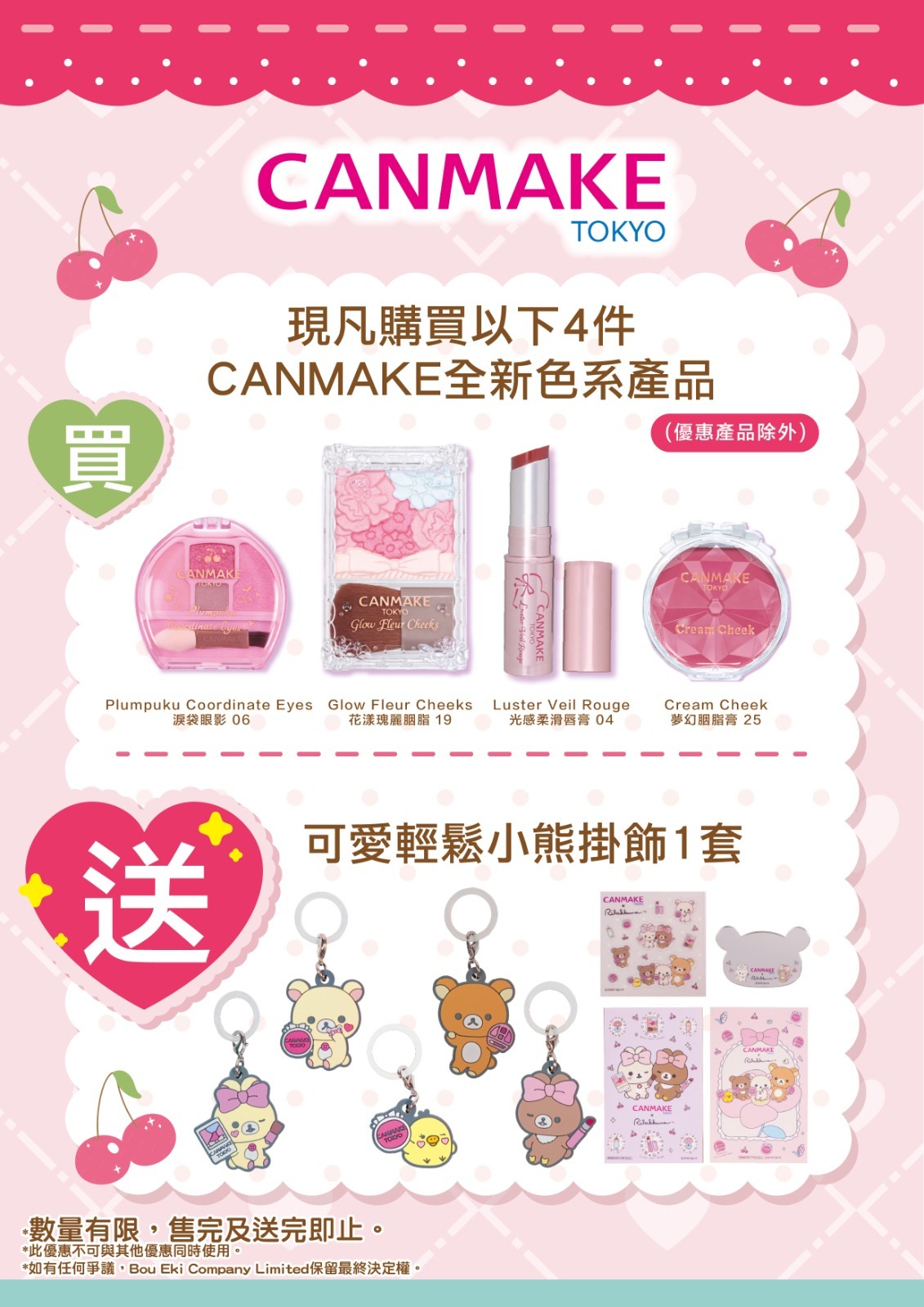 CANMAKE 櫻桃色新品 (送🎁可愛Rilakkuma輕鬆小熊掛飾 一套)