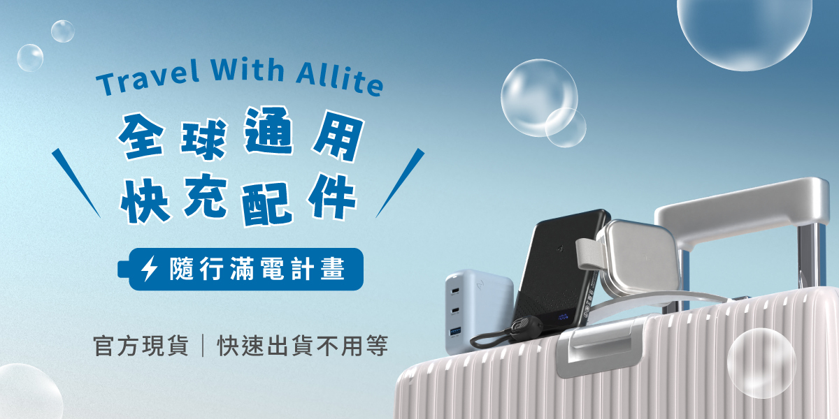 Allite 隨行滿電計畫