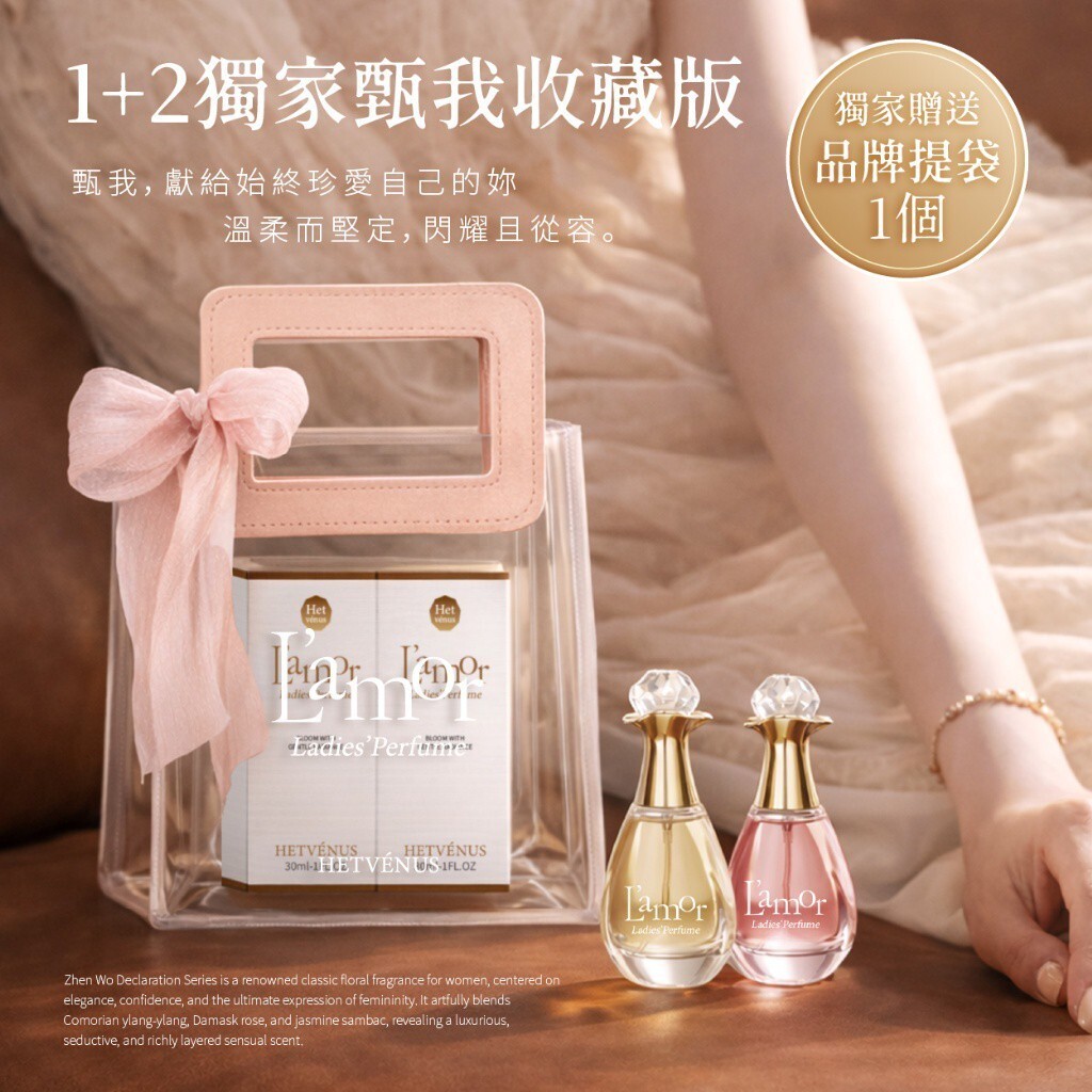 WSBB10968  HETVÉNUS®甄我宣言系列女性淡香水【1套2支每味各1】（6月初）
