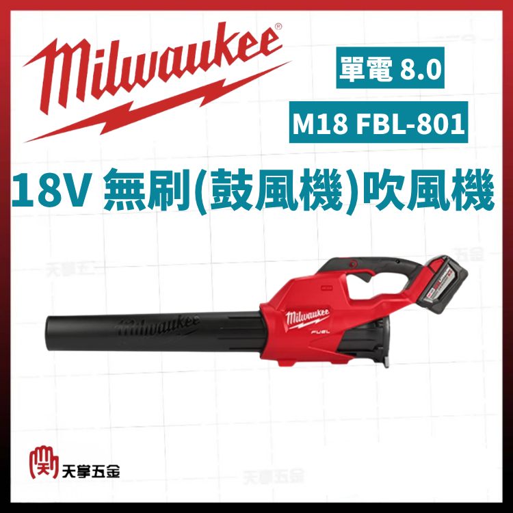 美沃奇18V無刷(鼓風機)吹風機 單電 8.0 M18 FBL-801