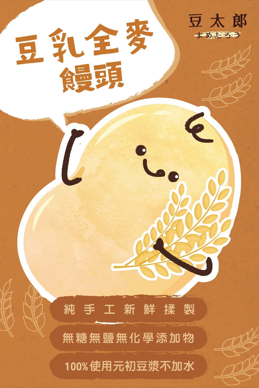 豆太郎 - 豆乳全麥饅頭（9入）